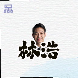 林浩